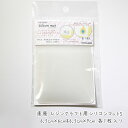 清原 レジンクラフト用シリコンマットS 6cm×6.5cm&9cm×6.5cm クリアホワイト 各1枚入り /レジンクラフト用品 UVレジン道具 レジンマット