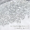 【5月1日限定P10倍】ちいさなガラス粒 ガラスシード 1〜3mm中心 5g /レジン封入材料 ガラスの粒 粒ガラス 不揃いガラス粒 ガラスサンド キャビアガラ...