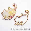 背伸びをするネコの空枠 1個 /レジン空枠 ねこ 猫 動物 ネコのフレーム レジン用フレーム 伸びた猫 しっぽ