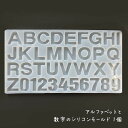 アルファベットと数字のシリコンモールド 1個 /シリコン型 レジン型 ナンバー 英字 イニシャル 推しグッズ作成