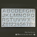 アルファベットと数字のシリコンモールド 1個 /シリコン型 レジン型 ナンバー 英字 イニシャル 推しグッズ作成 その1