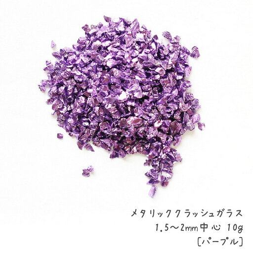 メタリッククラッシュガラス 1.5〜2mm中心 10g /レジン封入材料 ガラスカレット ピエゾガラス 細かいガラスの欠片 メタリッククラッシュガラス 1.5〜2mm中心 10g /レジン封入材料 ガラスカレット ピエゾガラス 細かいガラスの欠片
