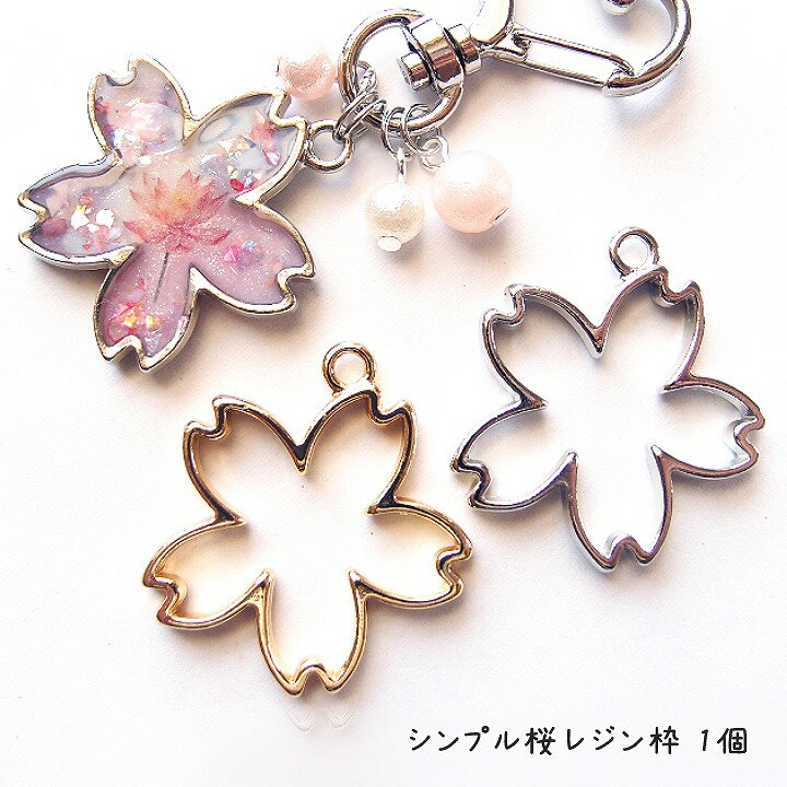 シンプル桜レジン枠 1個 /レジン空枠 フレーム 大人 ベーシック さくら サクラ 春 花 フラワー 和風 和花のサムネイル