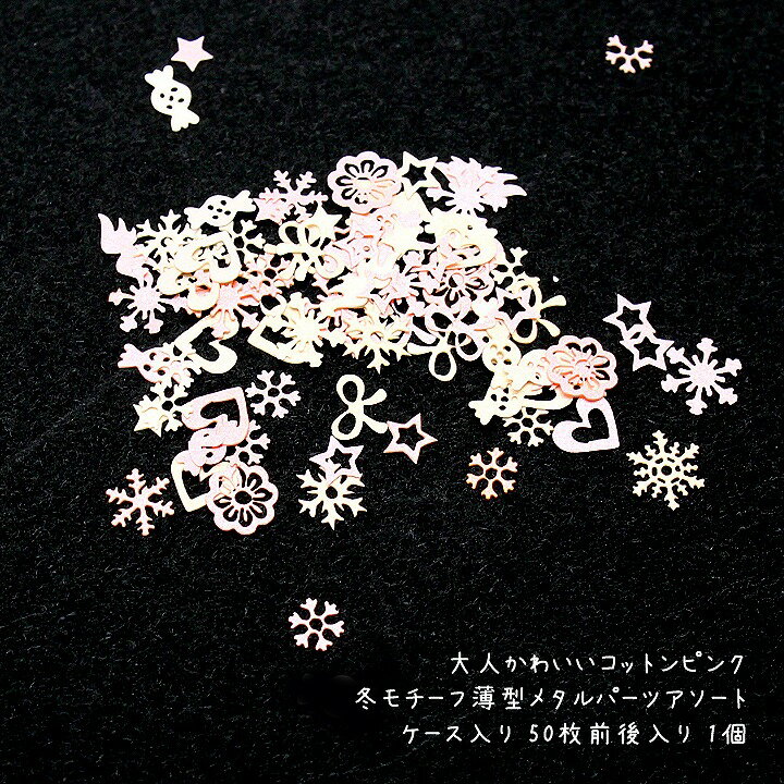 大人かわいいコットンピンク冬モチーフパーツアソート ケース入り 50枚前後入り 1個 /レジン封入材料 ネイルアート 雪の結晶 クリスマス