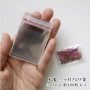【12月1日限定P10倍】粘着シール付きOPP袋 4cm×4cm 約100枚入り /手芸クラフト ラッピング アクセサリー袋 ビーズ袋 小分けパック袋 テープ付...