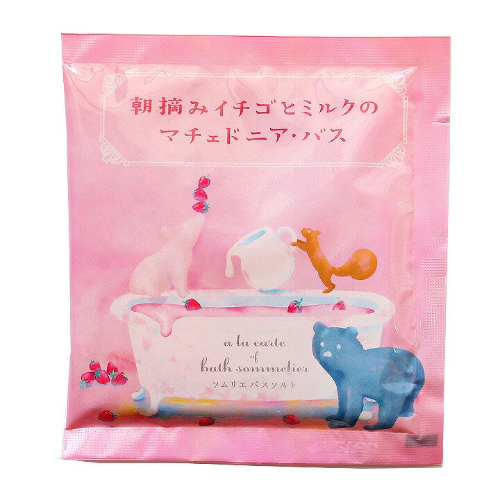 チャーリー 入浴剤 ソムリエバスソルト 朝摘みイチゴとミルクのマチェドニア・バス