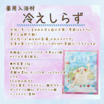【10%OFF スーパーSALE】薬用入浴剤 冷えしらず 20g