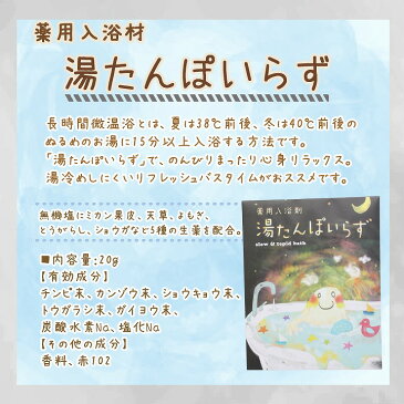 【10%OFF スーパーSALE】薬用入浴剤 湯たんぽいらず 20g