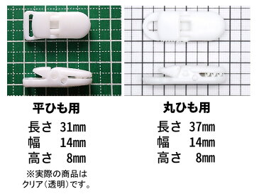 フィッシュクリップ 平ひも用/丸ひも用 小 クリア/白 4個入り セット マスク 挟む