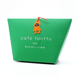 カフェトントゥ 紅茶 チャーリー 紅茶 カフェトントゥ 森のはちみつミルク紅茶[宅配便]