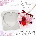 アロマワックスサシェ用 シリコンモールド シェイプハート/アロマワックスサシェやボタニカルキャンドル作りに/ハンドメイド/手作りキット