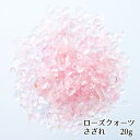 【5月1日限定P10倍】さざれ 天然石 ローズクォーツ 4〜8mm前後 小粒 浄化用 クラフト用 20g