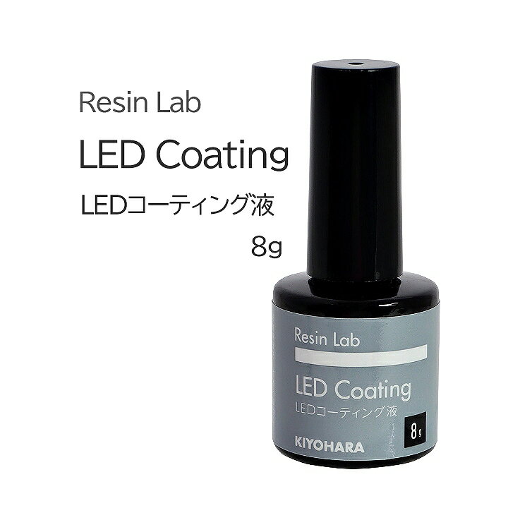 清原 Resin Lab LEDコーティング液 8g