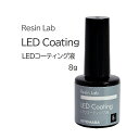 清原 Resin Lab LEDコーティング液 8g