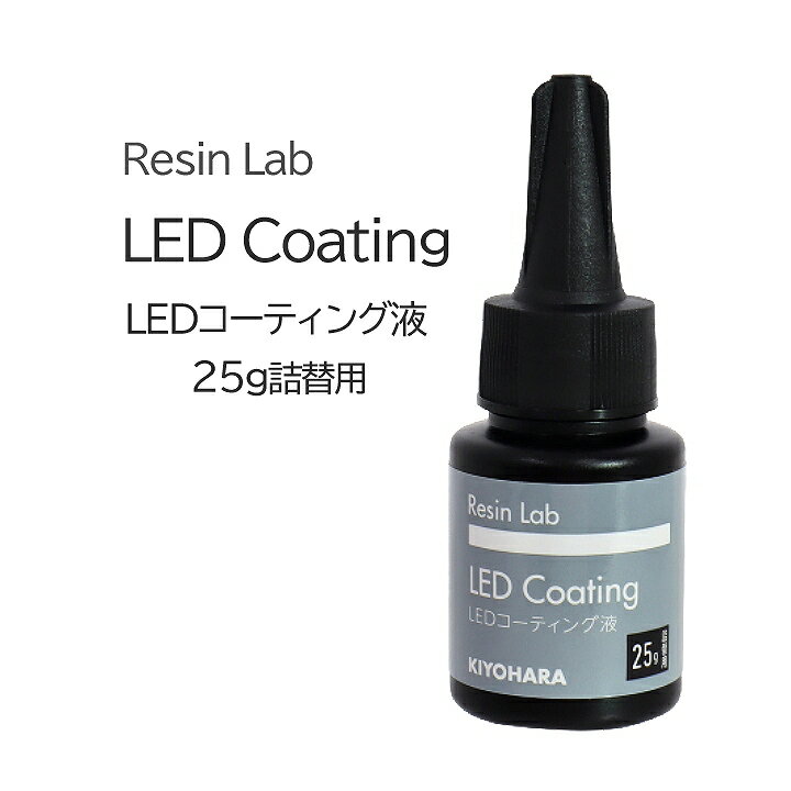 【6月1日限定P10倍】清原 Resin Lab LEDコーティング液 25g[宅配便]