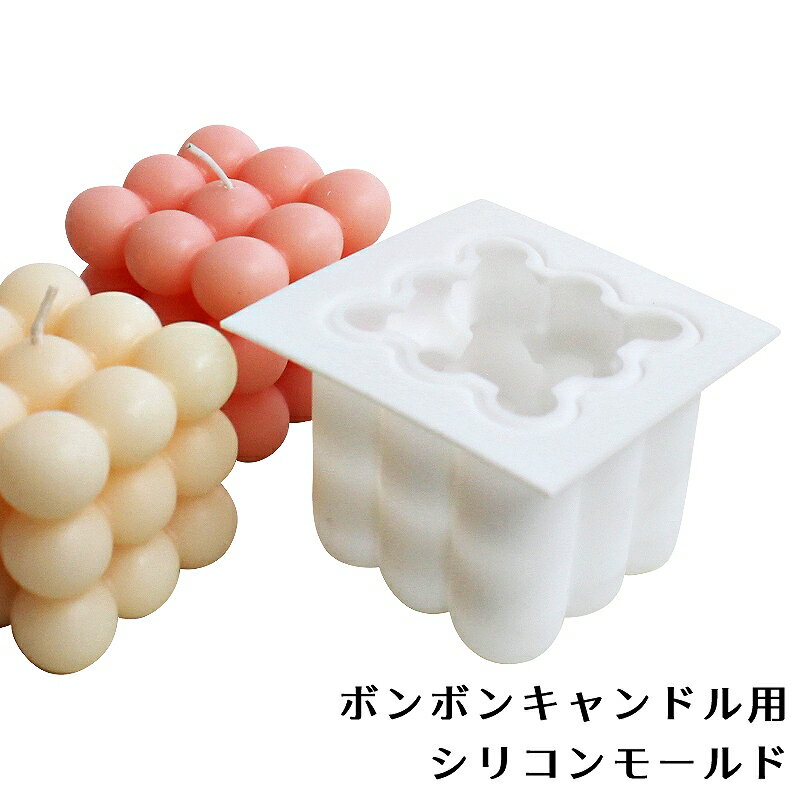 ぽこぽこした形が可愛い人気のボンボンキャンドルが作れるシリコンモールドです。 アロマキャンドルやソープ型などにおススメです。 芯を通す穴は開いていいないので、芯を入れたい場合はご自身で穴をあけてご使用ください。 底になる面は平らになります。 表面によごれがあるものが含まれます。 製造上についてしまう汚れのため、不良品ではありません。※返品交換対象外です。 大きく連なったモールドを小分けに切っているモールドです。 端の切れ目にガタツキやゆがみ、よごれがございますが、不良品ではありません。予めご了承ください。商品の性質上、非常に埃が付きやすいモールドです。検品して発送いたしますが、多少の埃はご容赦ください。使用前に埃を取り除いてからお使いください。 ■　内容量：1個 ■　サイズ：86x81x62mm ■　材質：シリコン