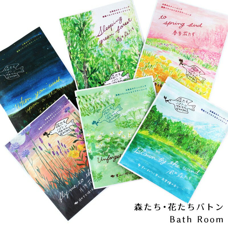 入浴剤 森たち・花たちバトンバスルーム バスソルトと天然由来成分のバスバッグ 日本製 チャーリー