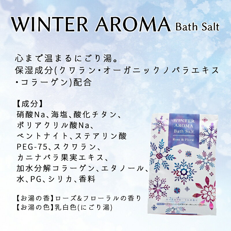 入浴剤 ウィンターアロマバスソルト ローズ&フローラルの香り 20g 1個