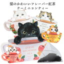 【5月1日限定P10倍】紅茶 ギフト ク