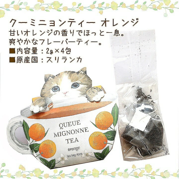 紅茶 ギフト クーミニョンティー ネコのフレー...の紹介画像3