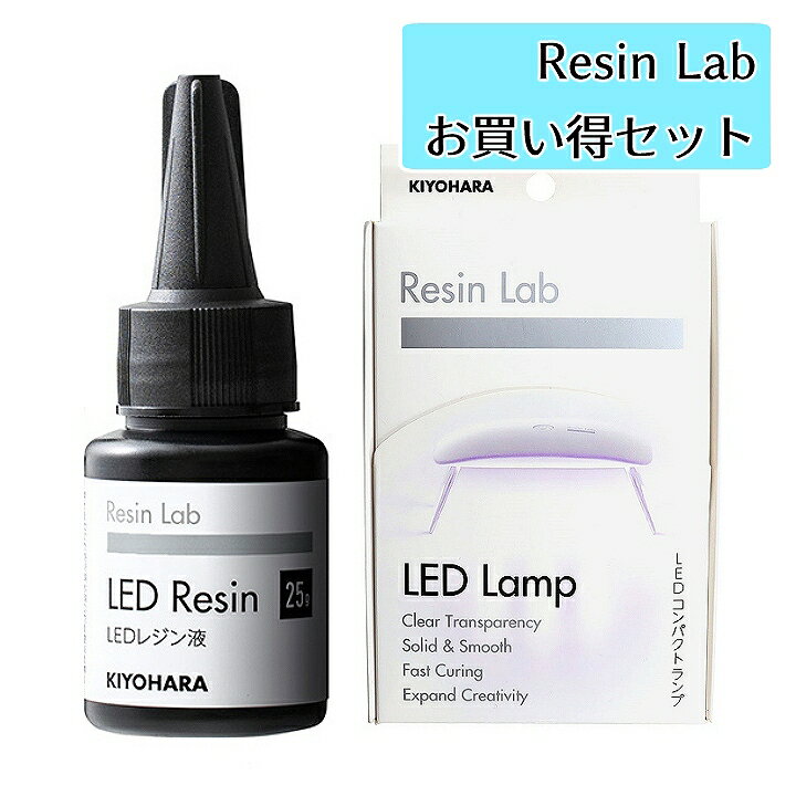 清原 レジンラボお買い得セット LEDレジン液25gとLEDコンパクトランプのセット 宅配便