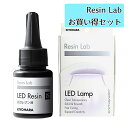 【5月1日限定P10倍】清原 レジンラボお買い得セット LEDレジン液25gとLEDコンパクトランプのセット 宅配便