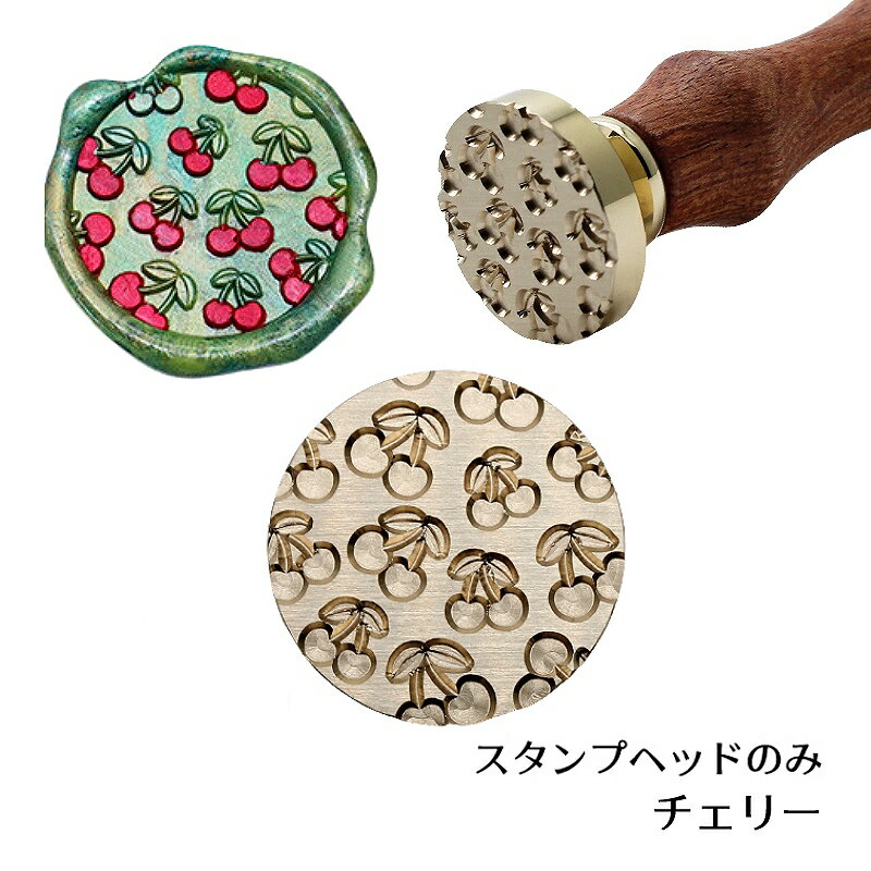 【ヘッドのみ】シーリングワックス用 スタンプヘッド ラウンド型押し[チェリー]