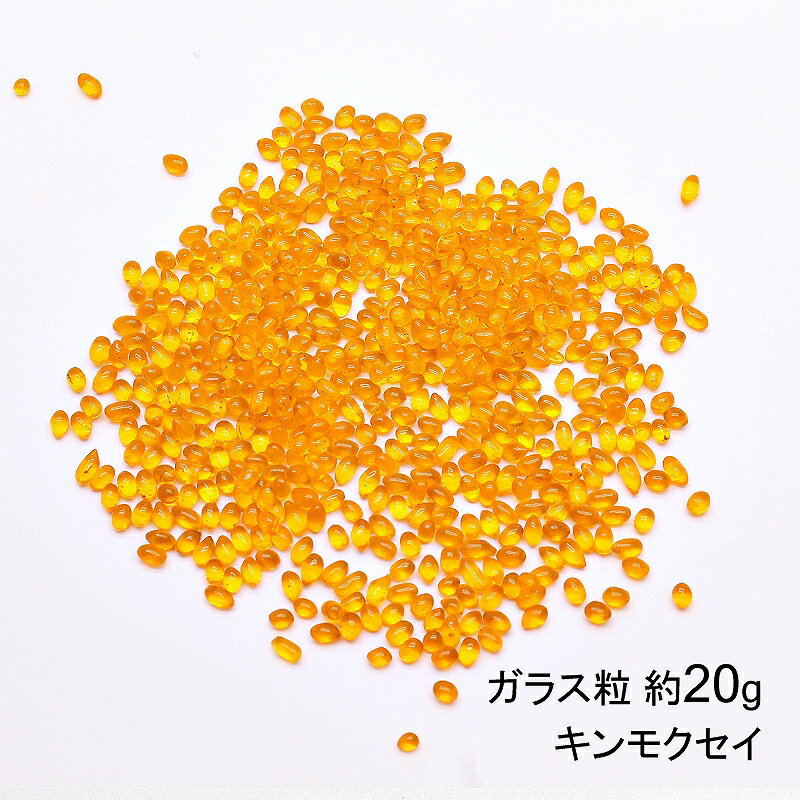 ガラス粒 1～3mm前後 20g [キンモクセイ]