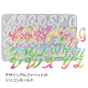 レジン シリコン型 デザインアルファベットのシリコンモールド 1個