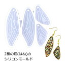 レジン シリコン型 2種の翅(はね)のシリコンモールド 1個