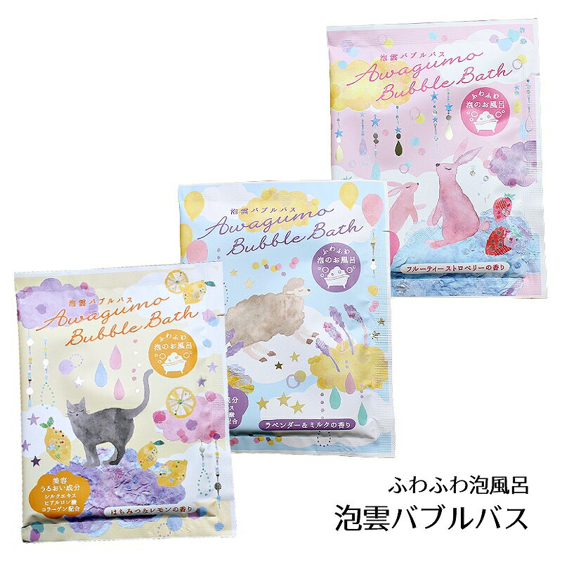 入浴剤 泡雲バブルバス ふわふわ泡風呂 1個 はちみつ&レモン/ラベンダー&ミルク/フルーティーストロベリー