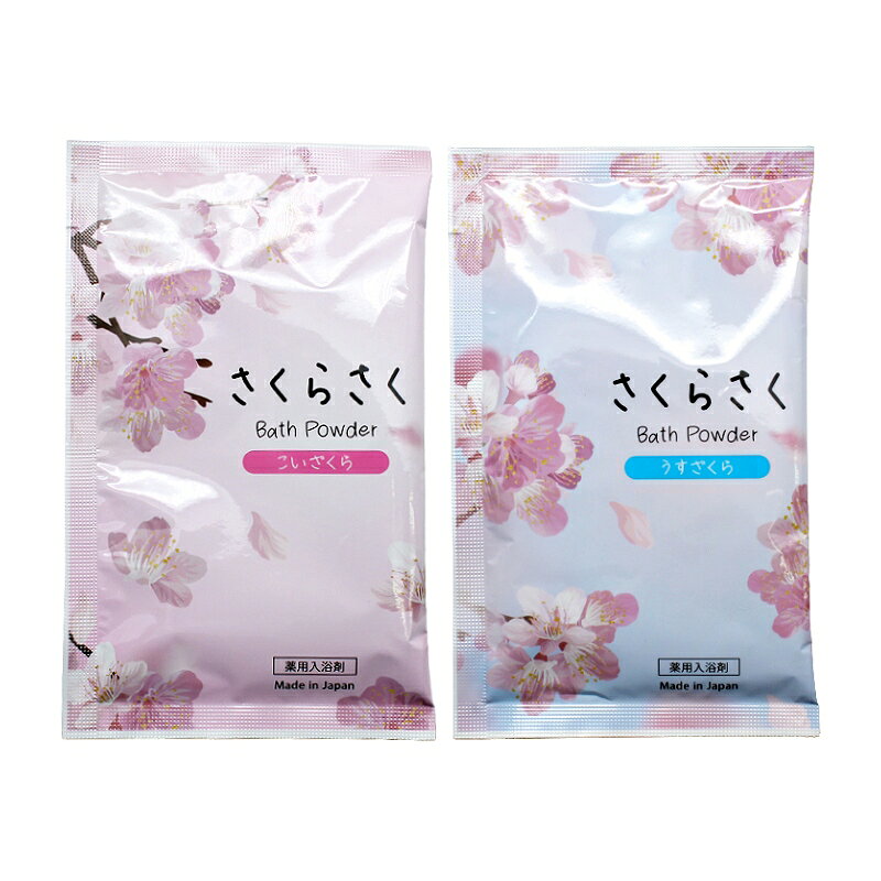 薬用入浴剤 さくらさくバスパウダー 1個 全2種
