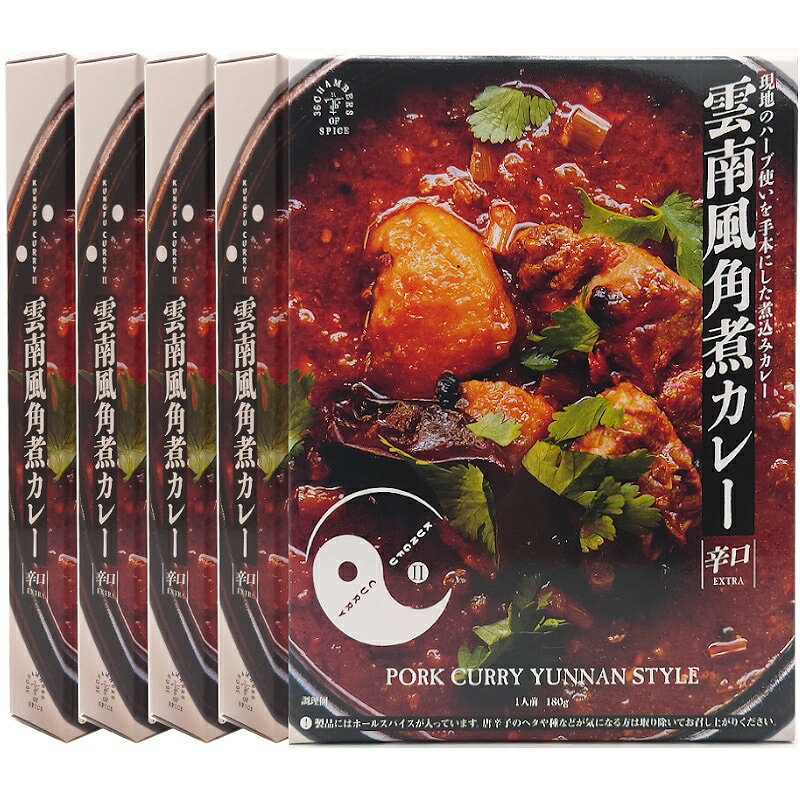 【送料無料】5個セット 雲南風角煮カレー カレー研究家 カレーおじさん監修 レトルトカレー スパイスカレー 36チャンバーズ・オブ・スパイス [ 高級 レトルト食品 ギフト お中元 御歳暮 内祝い 父の日 非常食 保存食 お取り寄せグルメ 詰め合わせ 36cos ] 1