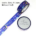 SAIEN マスキングテープ 幅15mm×7m巻 日本製 UR3033 箔押し【月のしずく】