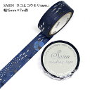 SAIEN マスキングテープ 幅15mm×7m巻 日本製 UR3039 箔押し【ネコとコウモリ】