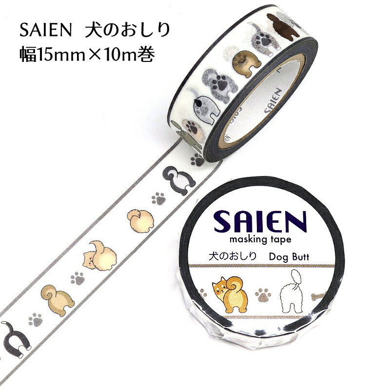 乐天商城 - SAIEN マスキングテープ 幅15mm×10m巻日本製 UR0193【犬のおしり】
