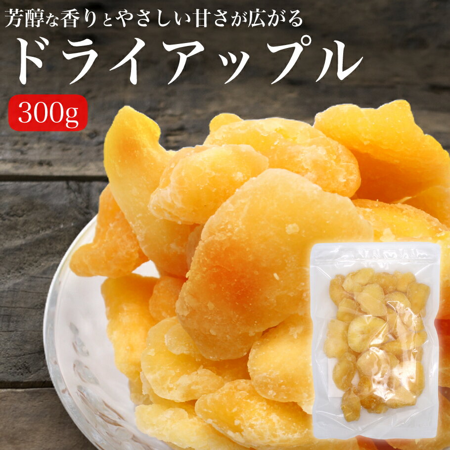 【高級ドライフルーツ】ドライりんご アップル 中国産 300g