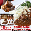 【メール便送料無料】牛肉の旨みあふれるグレビービーフカレー 4個セット 中辛 高級 レトルトカレー 本格レストランカレー ギフト お中元 御歳暮 内祝い 父の日 非常食 保存食 お取り寄せグルメ 食品