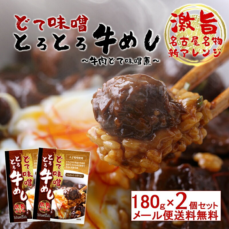 どて味噌煮とろとろ牛めし 牛肉どて味噌煮丼 180g×2個セット どて煮 名古屋めし 牛丼 レトルト食品 ご当地グルメ 土手煮 飲食店応援