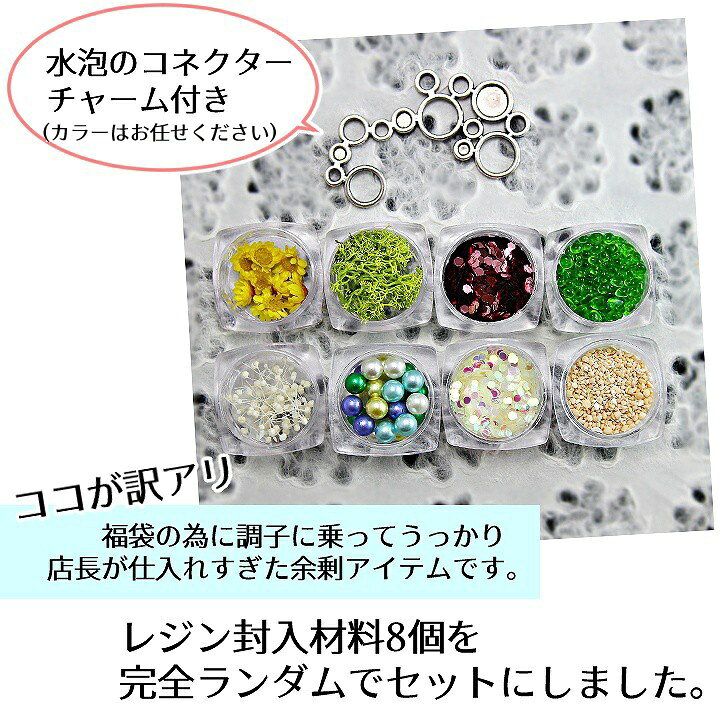 レジン封入材料 うっかり店長の訳アリ福袋 /レジンパーツ アクセサリーパーツ メタ...