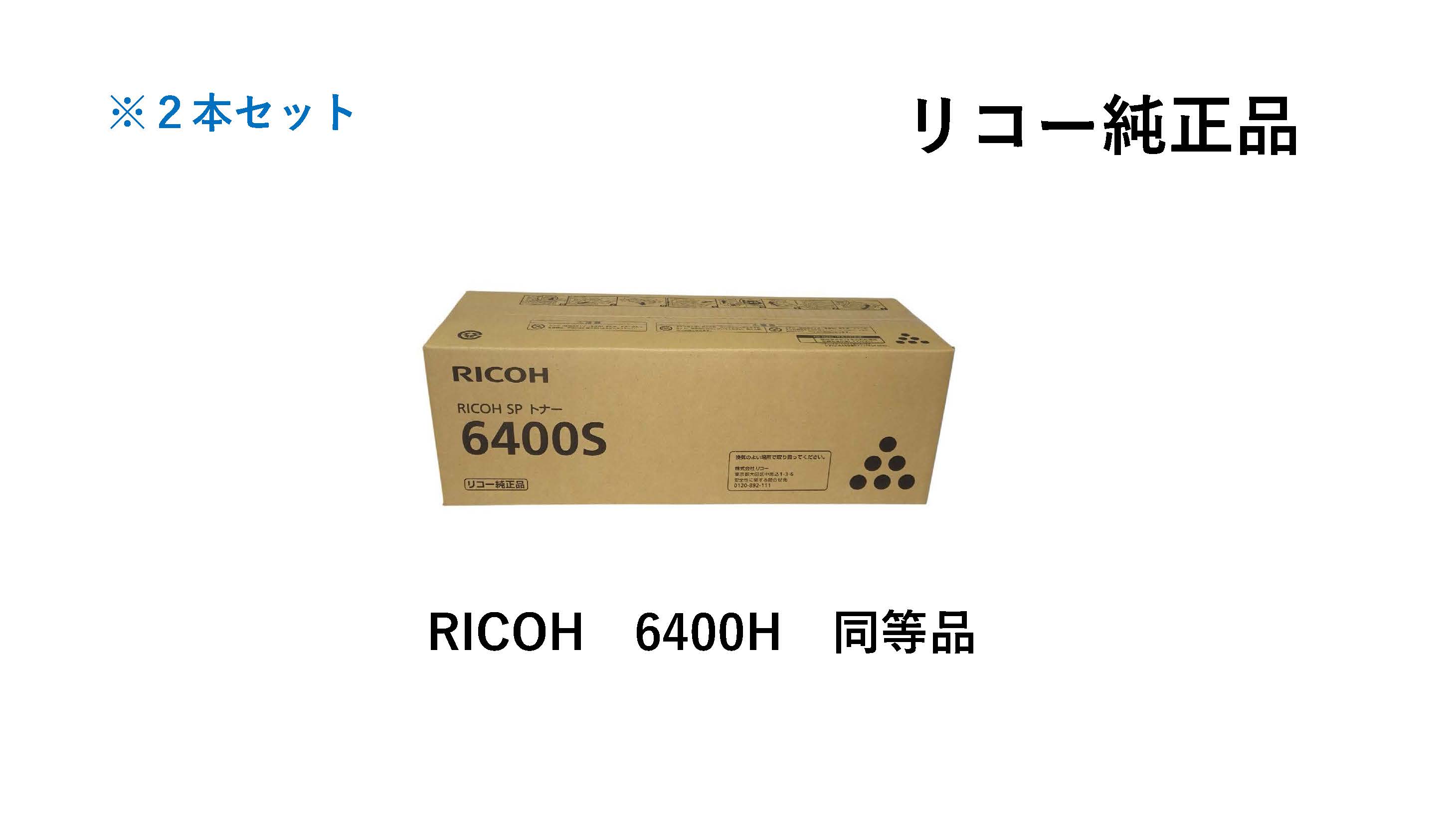 Rakuten - RICOH SPトナー 6400S 2本セット 【SPトナー 6400H (600572）同等純正品】