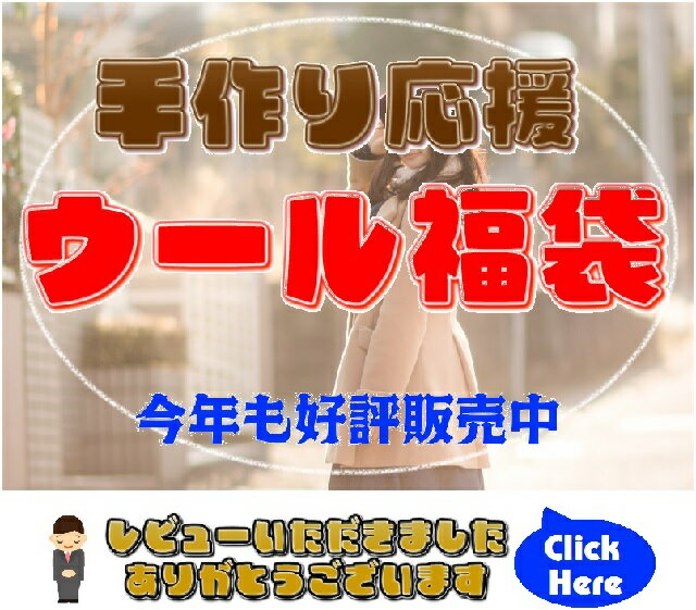 【 通常便送料無料 】【 安心の日本製ウール福袋 】【 10