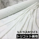 大人気のトリコット裏地が入荷しました ♪【 1m価格 】TORAY 東レ 日本製 トリコット裏地 ポリエステル100% ♪ シトラスホワイト / 白 ホワイト ...