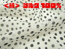 【 10cmの価格です 】【 10cmから販売いたします 】【 有名ブランド・メーカー生地 】シルク 絹 100% 水玉 日本製 ランダムドット柄 ジョーゼット...
