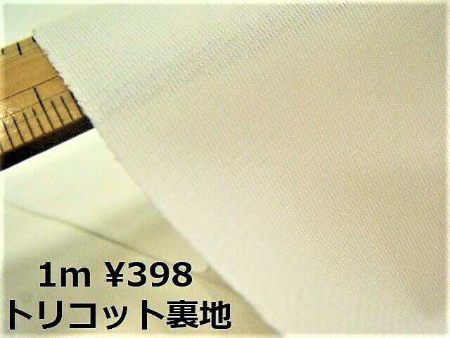 大人気のトリコット裏地が入荷しました ♪TORAY 東レ 日本製 トリコット裏地 ポリエステル100％ ♪ シトラスホワイト / 白 ♪ ソフト裏地 ≪ 国産 ストレッチ裏地 ニット裏地 ≫554D