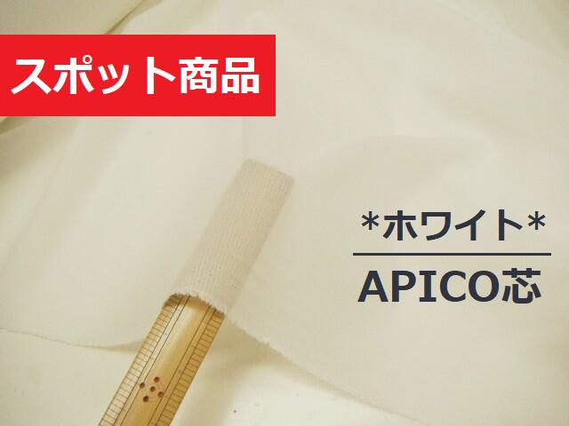 ◆1点限定です◆スポット商品です◆ APICO芯 ◆【 5.8m価格 】伸びきらず丁度良い ♪ 厚さ : 少し薄手 ☆ 縦ストレッチコードソフト芯 ☆ さらっと ☆ 接着芯 ♪ 白 / ホワイト ♪≪ 日本製 布 服地 布地 生地 片面接着芯 ≫【 メール便6mまで 】