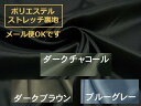 1mから購入可能です！♪ 選べるカラー ♪ ポリエステルストレッチ裏地 ♪ 黒 茶 灰 青 ブラック ブラックネイビー チャコール ブラウン ブルー オフホワイト オフベージュ♪ ≪ 生地 服地 布地 布 ≫【 5mまでメール便までOKです 】【 毎回別品番商品 】907