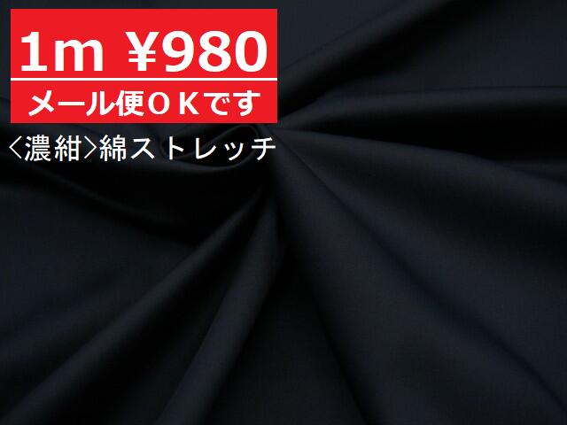 人気のNYストレッチ生地が再び入荷しました！【 1m価格 】安心の日本製 横ストレッチ生地 ♪ ダークネイビー 濃紺 ♪≪ 日本製 布 服地 ネイビー 紺 ≫ 【 1m 980円 】【 2mまでメール便OKです 】　1070　K