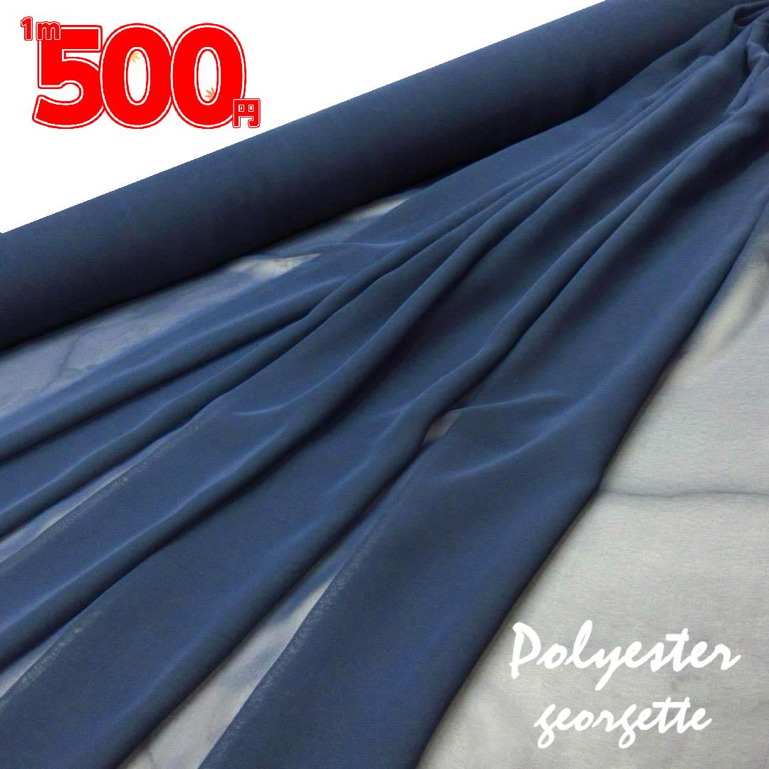 【 1m価格 】安心の日本製ジョーゼット 生地 無地 ♪ 青紺 / ブルーネイビー ♪ ≪ 春物 夏物 春夏物 ポリエステル100% カラージョーゼット ≫【 ...