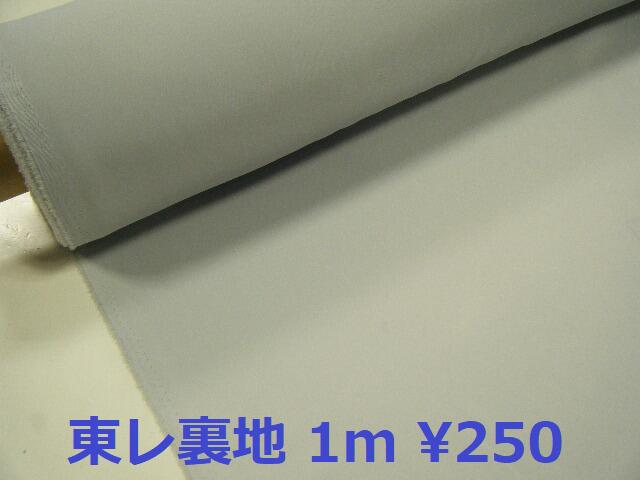 東レ TORAY オフサテン裏地の入荷です♪ オフサテンはサテン程ツルツルではないですが、 落ち着いたサテン感のあるタイプの裏地です♪ ● 生地の色について ● こちらの裏地はパソコン・スマホ等の機種の違いによって 色が暗っぽく（濃く）見える 場合がございますが 実物の生地のお色は、ほんの少し水色が混じった様な薄いグレー の裏地になります。 〜　生地詳細　〜　 巾 114cm巾 素材 ポリエステル 100％ 色 ライトグレー 手触り 普通 厚さ 薄い←〇〇●〇〇〇→厚い 楽天価格（ネット価格） 1m 250円（税別） 発送方法 メール便(補償なし)：6mまでOK 宅配便(補償あり)　：OK　